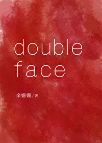 doubleface余姗姗讲了什么