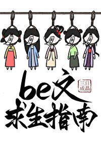 Be文求生指南TXT