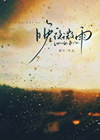 晚夜微雨问海棠单曲循环