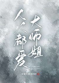 人人都爱小师弟