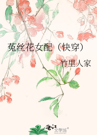 菟丝花女配(快穿)小说