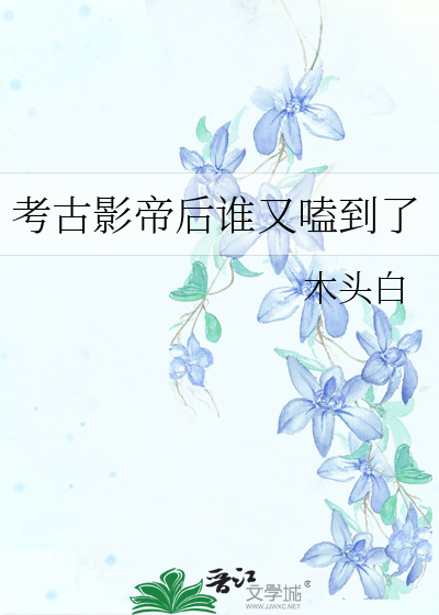 考古一下什么意思