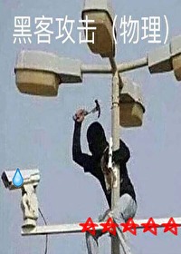 黑客物理攻击