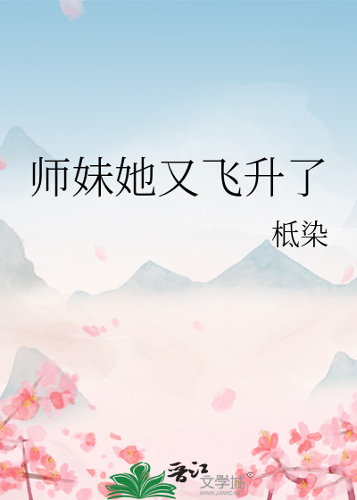 师妹一心飞升