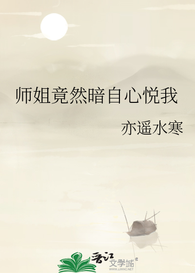 师姐凶残 小说