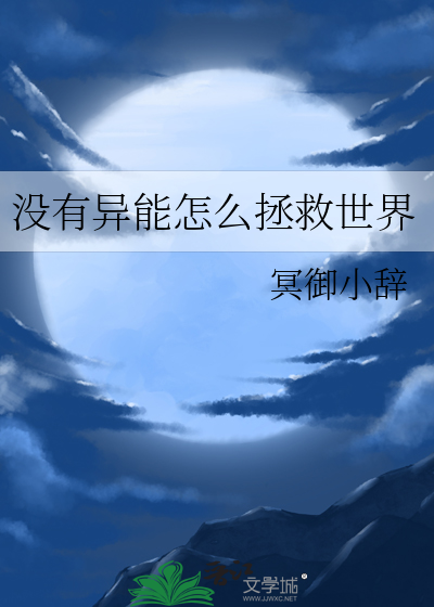 无异能的末世小说