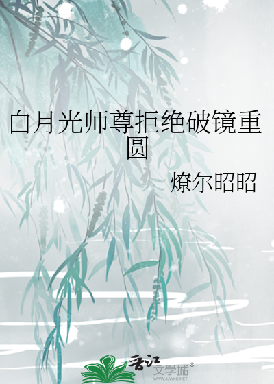 白月光师尊在闭关