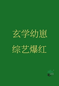 我在玄学综艺爆红了