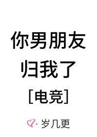 你男朋友归我了电竞笔趣阁