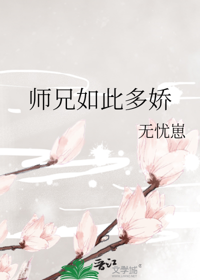 师兄如此多娇小说