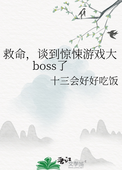 惊悚游戏boss攻