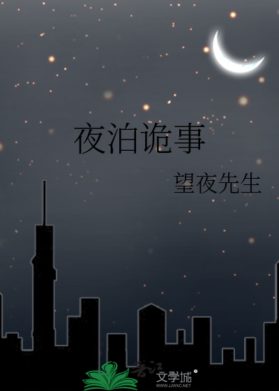 夜泊伯渎