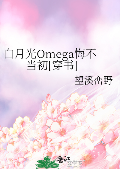 白月光omega总想独占我全文阅读