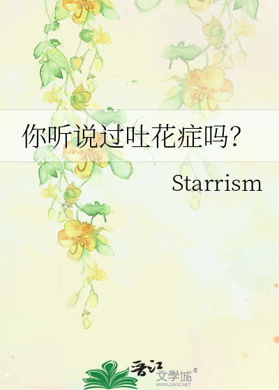 花吐症和吐花症有什么区别?