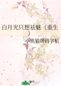 白月光只想离婚txt