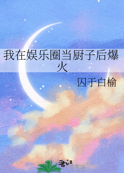 我在娱乐圈里当咸鱼我