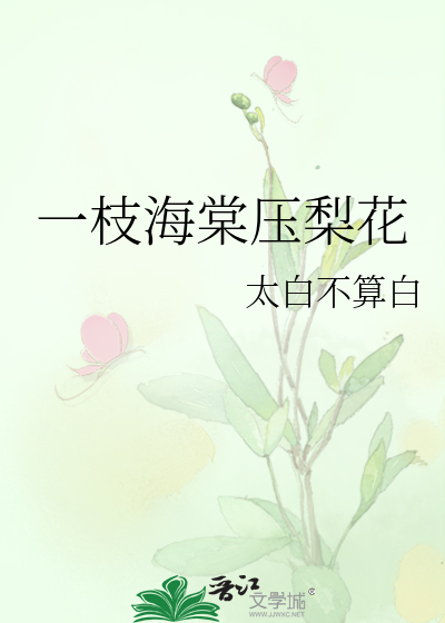 一枝海棠压梨花是什么意思