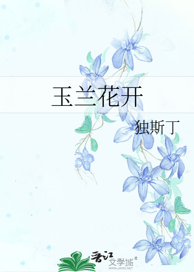 玉兰花开几次花