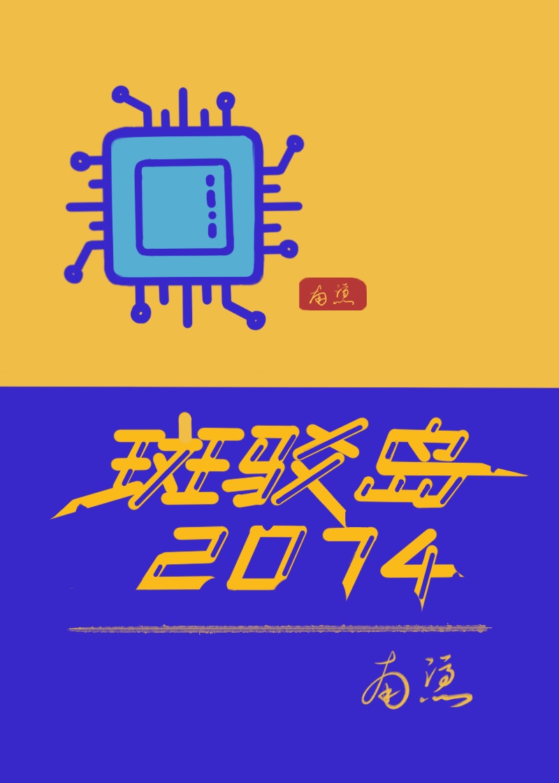 斑驳岛2074