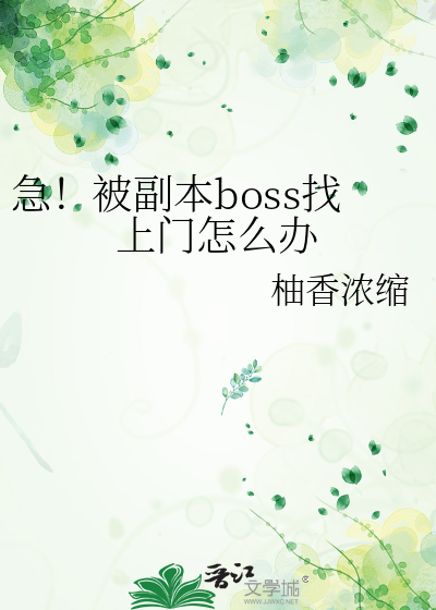 被副本boss一见钟情作者:省略号挪挪