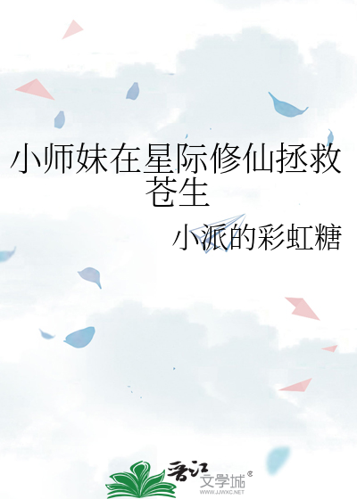 小师妹修真日常113章