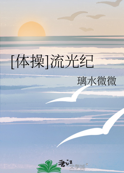 流光记单色舞蹈