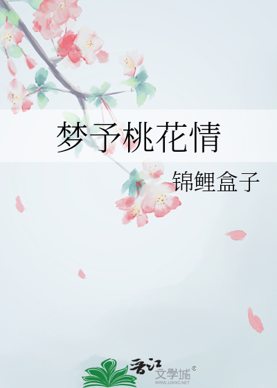 教唱梦予桃花源