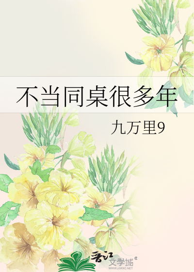 不当同桌很多年会怎么样