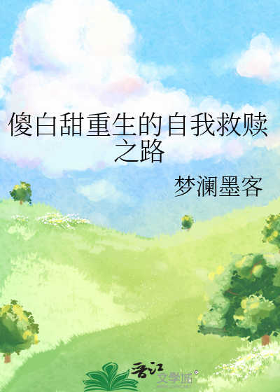 《傻白甜生存指南gl》作者:椿棉不觉晓