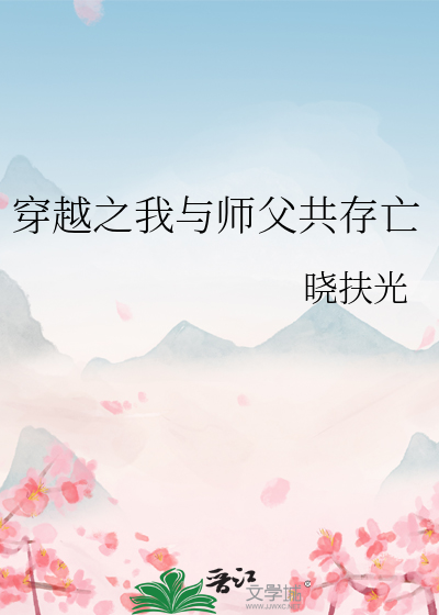 小说我与师父生毛球