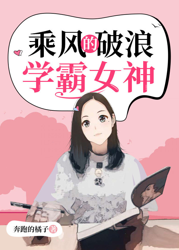 乘风破浪的学霸女神txt