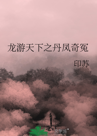 龙游天下何凤仪结局