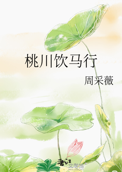 饮马桃花时