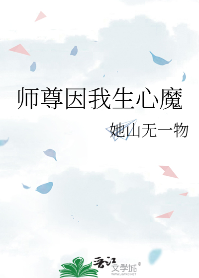 师尊因我生心魔而死小说