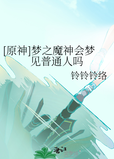 梦神怎么样