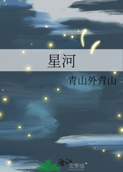 永夜星河演员表