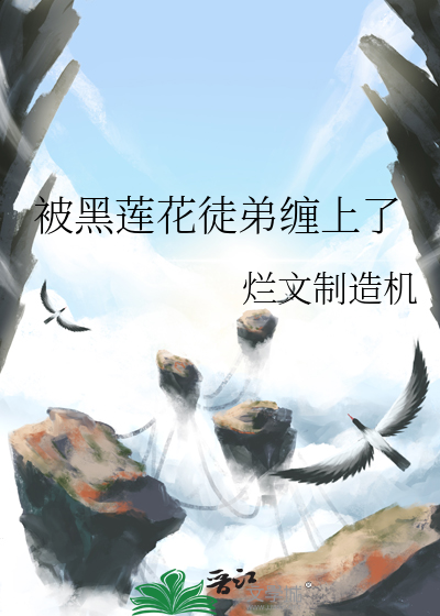 今天把黑莲花徒弟踢出师门了吗免费