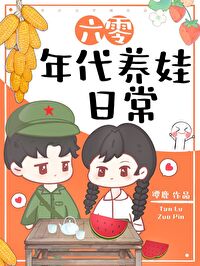 六零年代养娃日常秧羡.txt