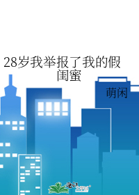 28岁我举报了我的假闺蜜犯法吗