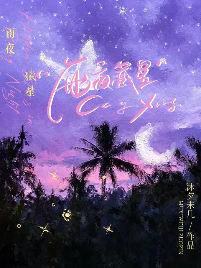 夜雨荧星