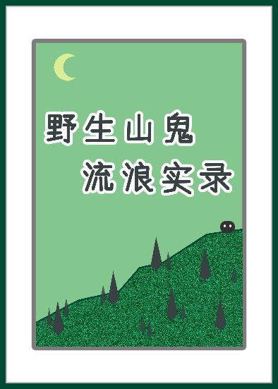 山鬼的山