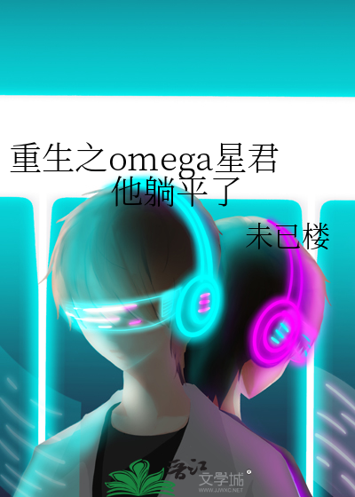 重生之omega是大反派