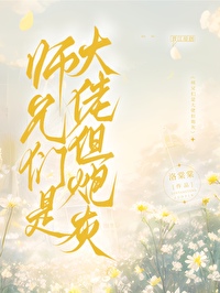 师兄们是大佬但炮灰不是大佬