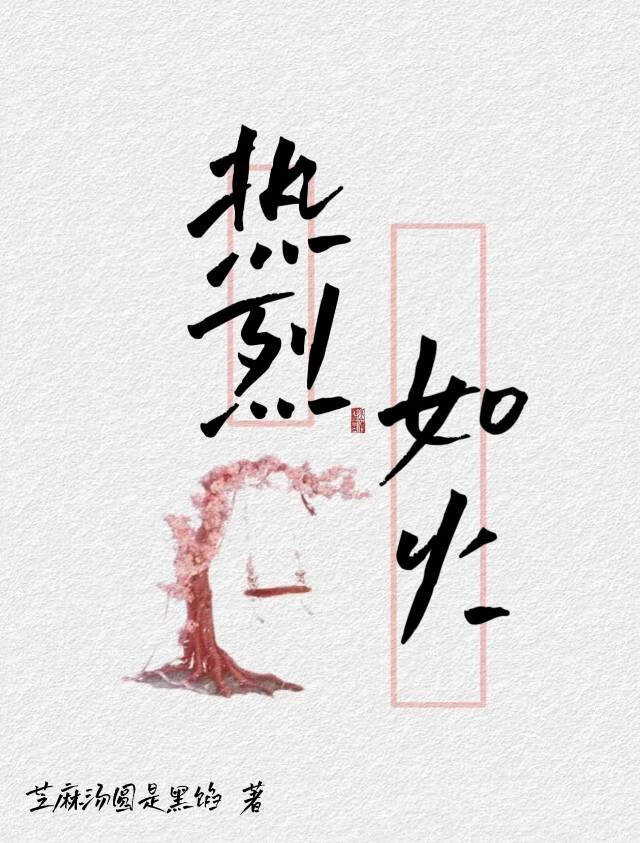 热烈如火的名字