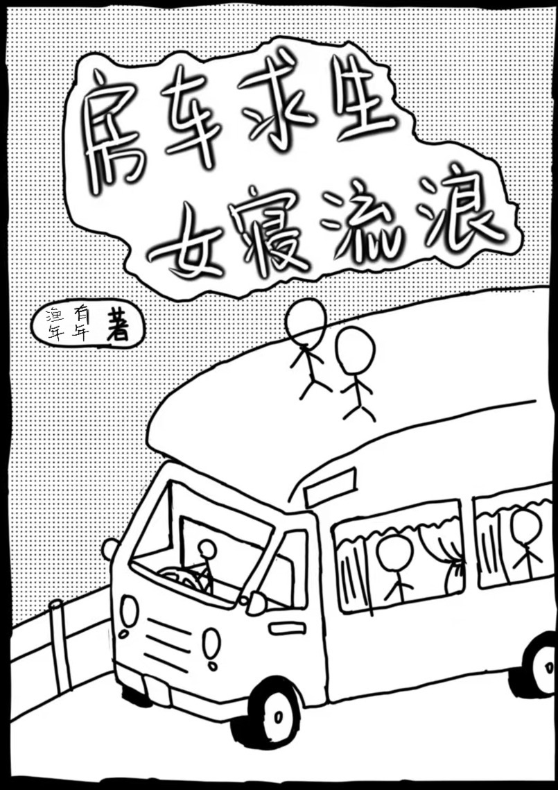 女式房车