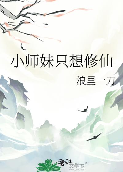 修仙小师妹逆袭