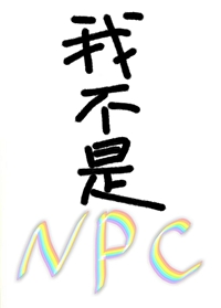 我不是npc谢愁愁