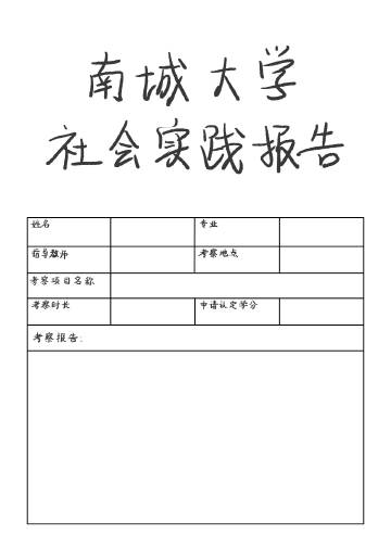 大学社会实践报告格式模板范文