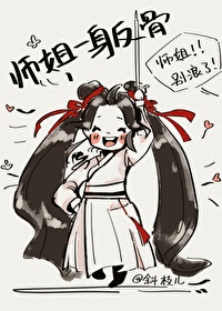 疯批师姐一身反骨