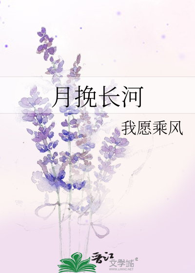 月挽长河全文阅读免费